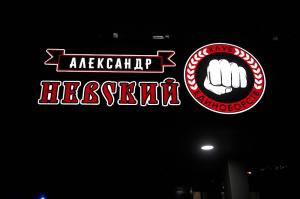 Фотография Клуб единоборств Александр Невский 2